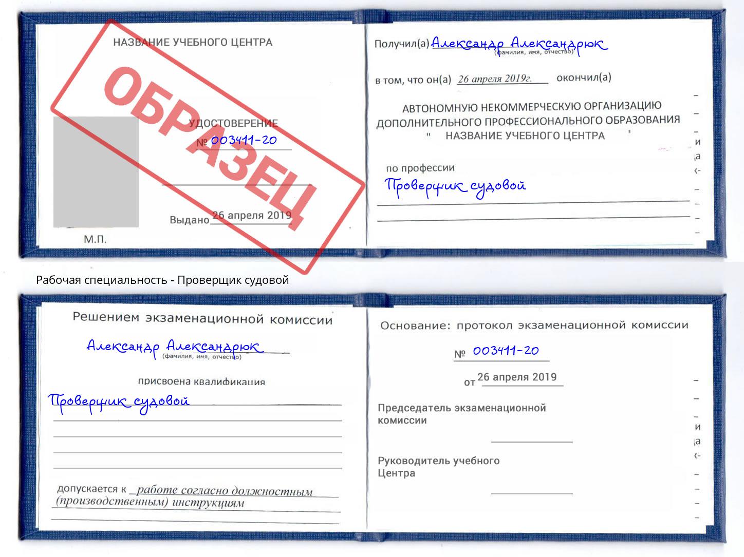 Проверщик судовой Мариинск