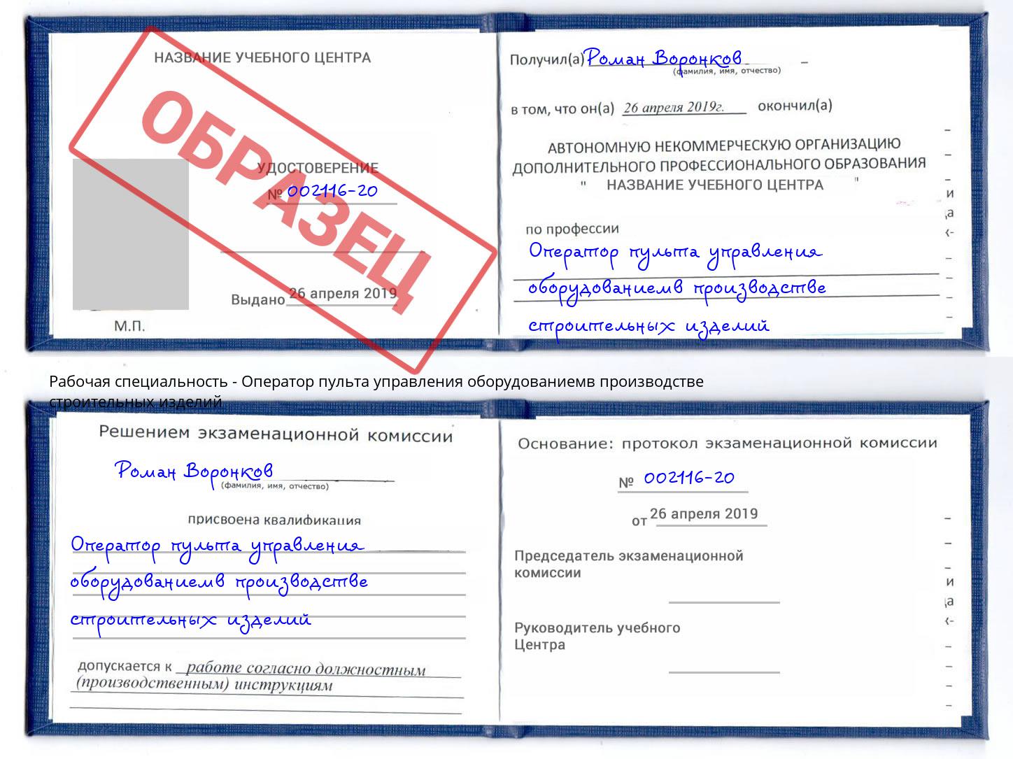 Оператор пульта управления оборудованиемв производстве строительных изделий Мариинск