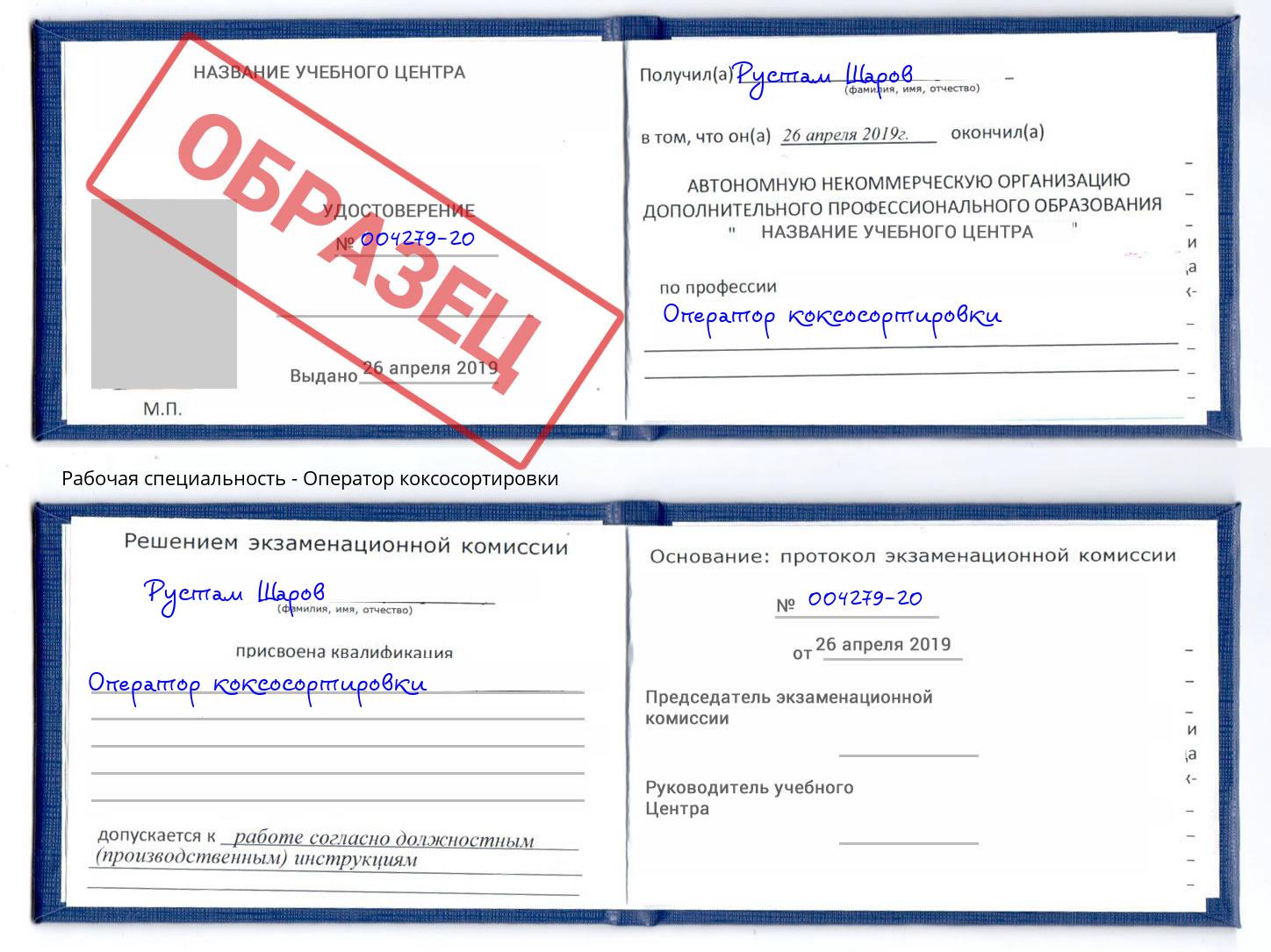 Оператор коксосортировки Мариинск