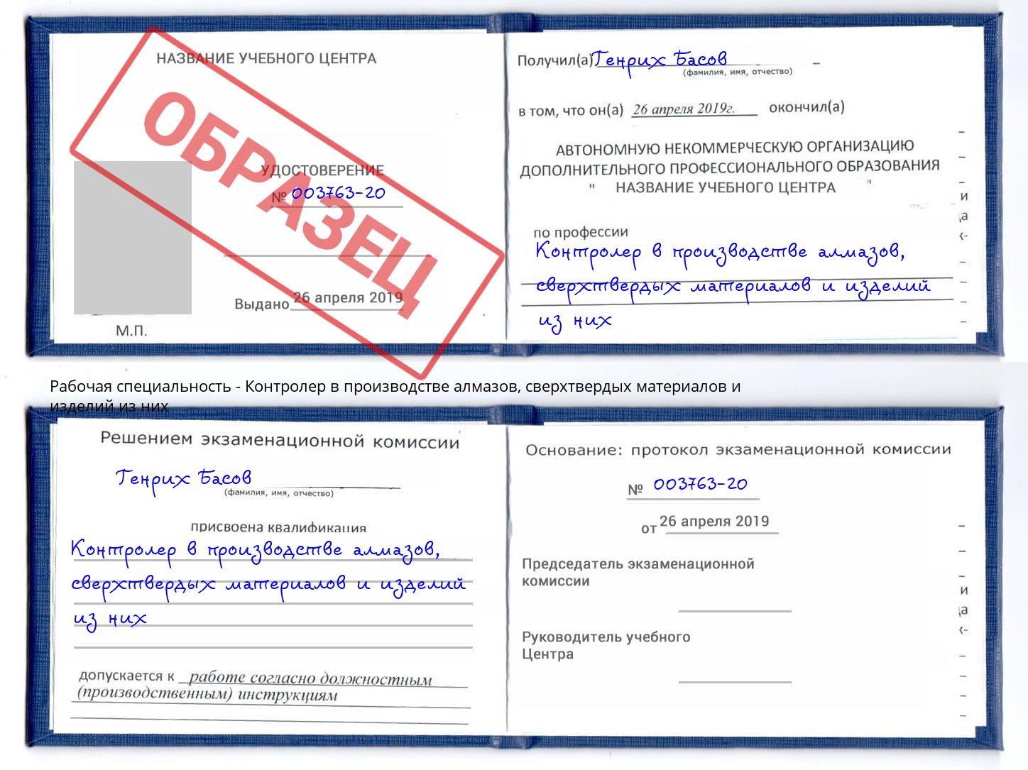 Контролер в производстве алмазов, сверхтвердых материалов и изделий из них Мариинск