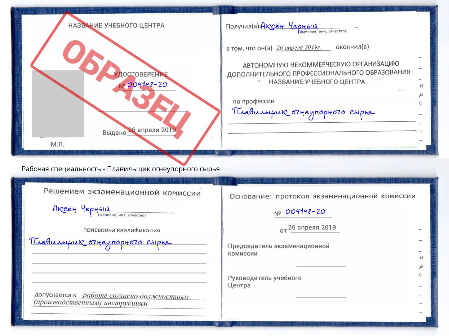 Плавильщик огнеупорного сырья Мариинск