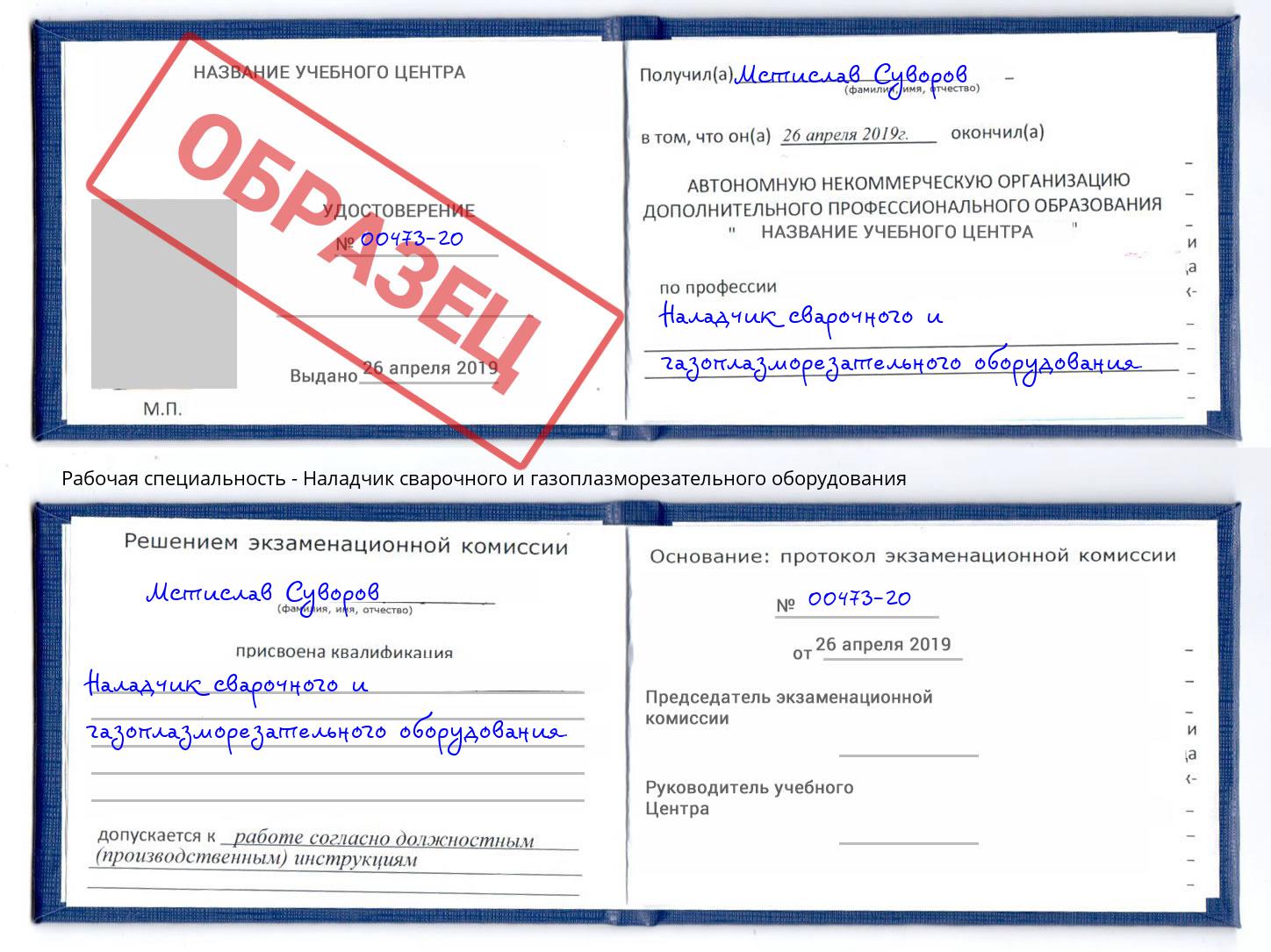 Наладчик сварочного и газоплазморезательного оборудования Мариинск