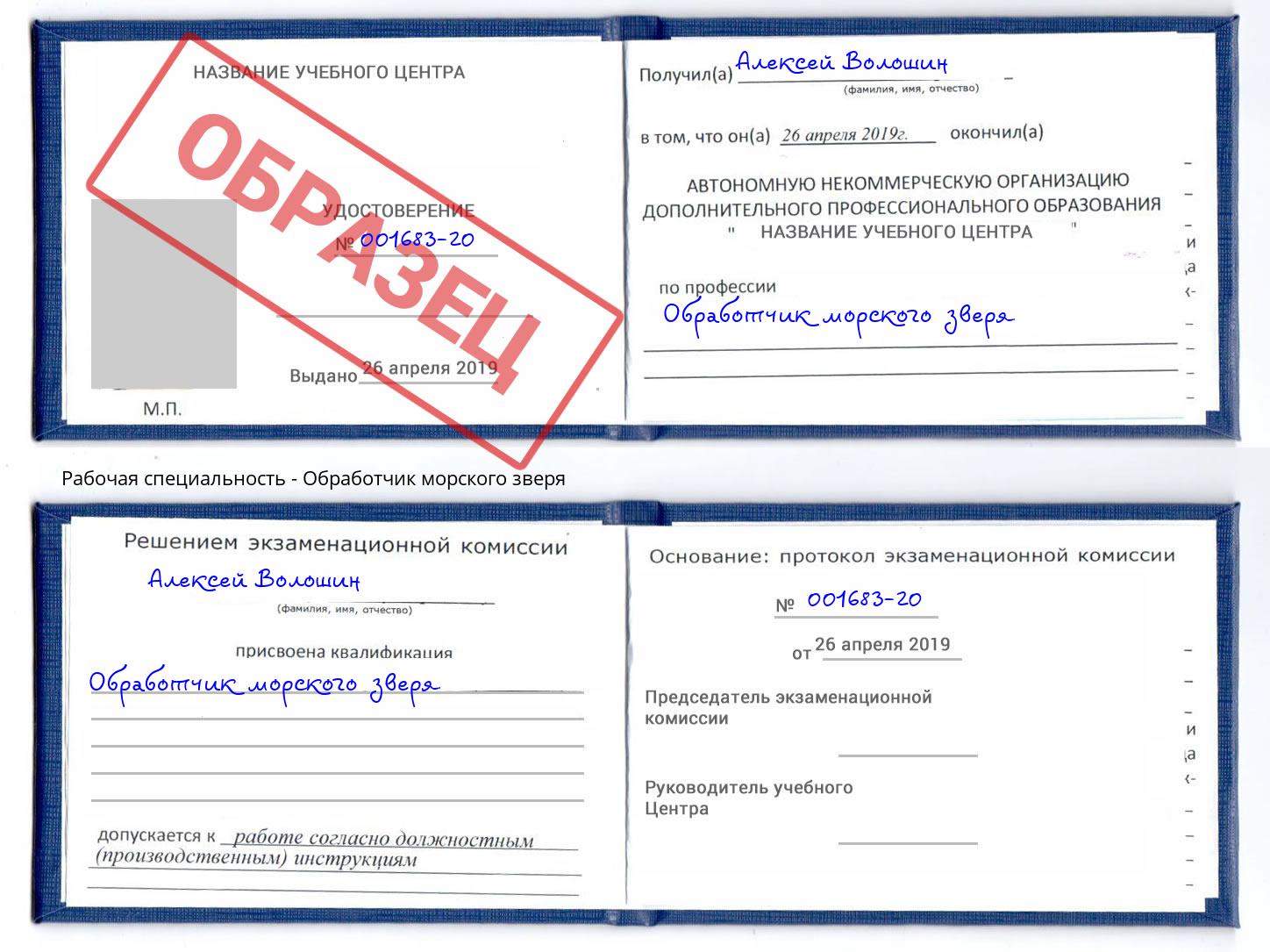 Обработчик морского зверя Мариинск