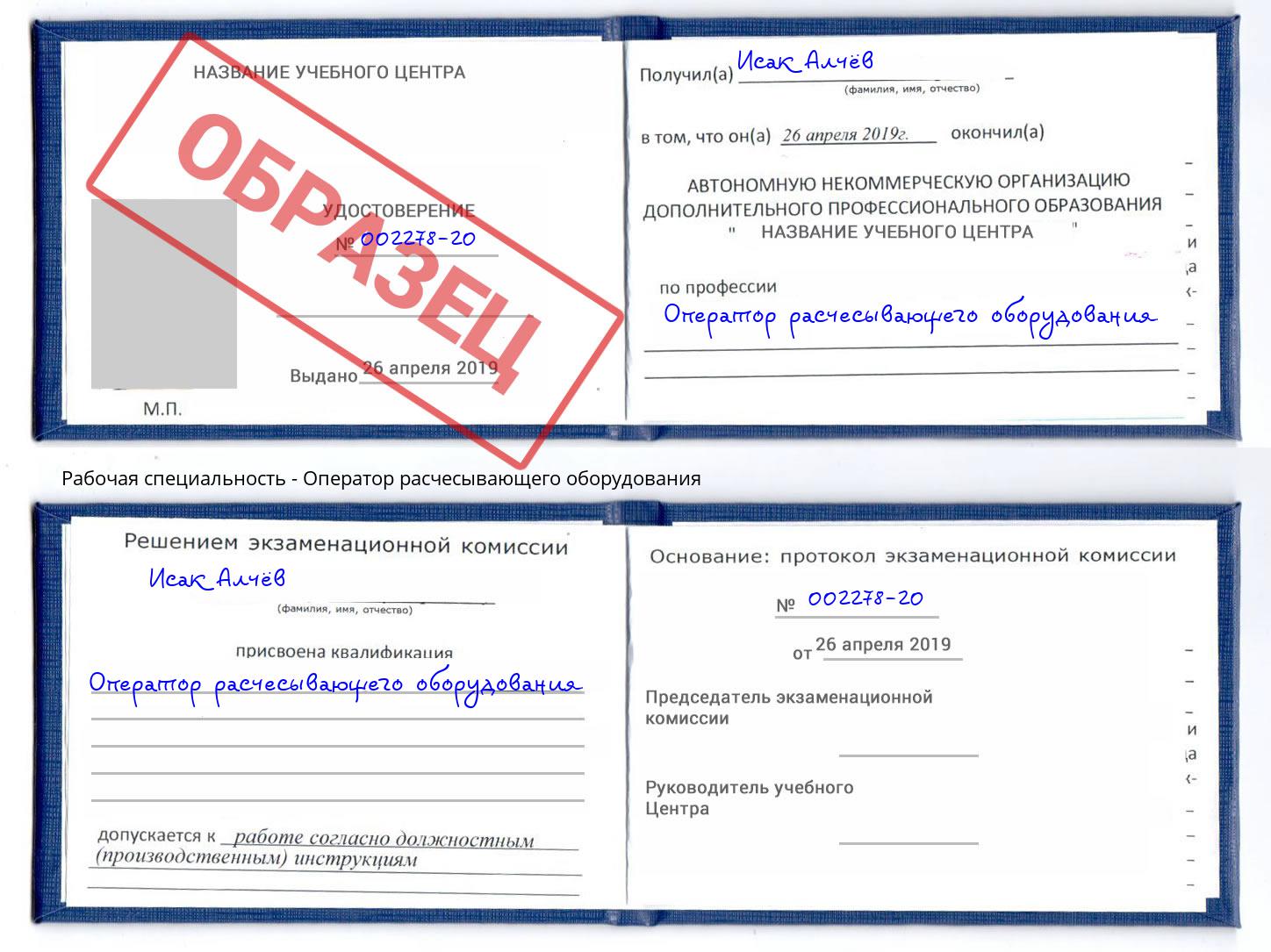 Оператор расчесывающего оборудования Мариинск