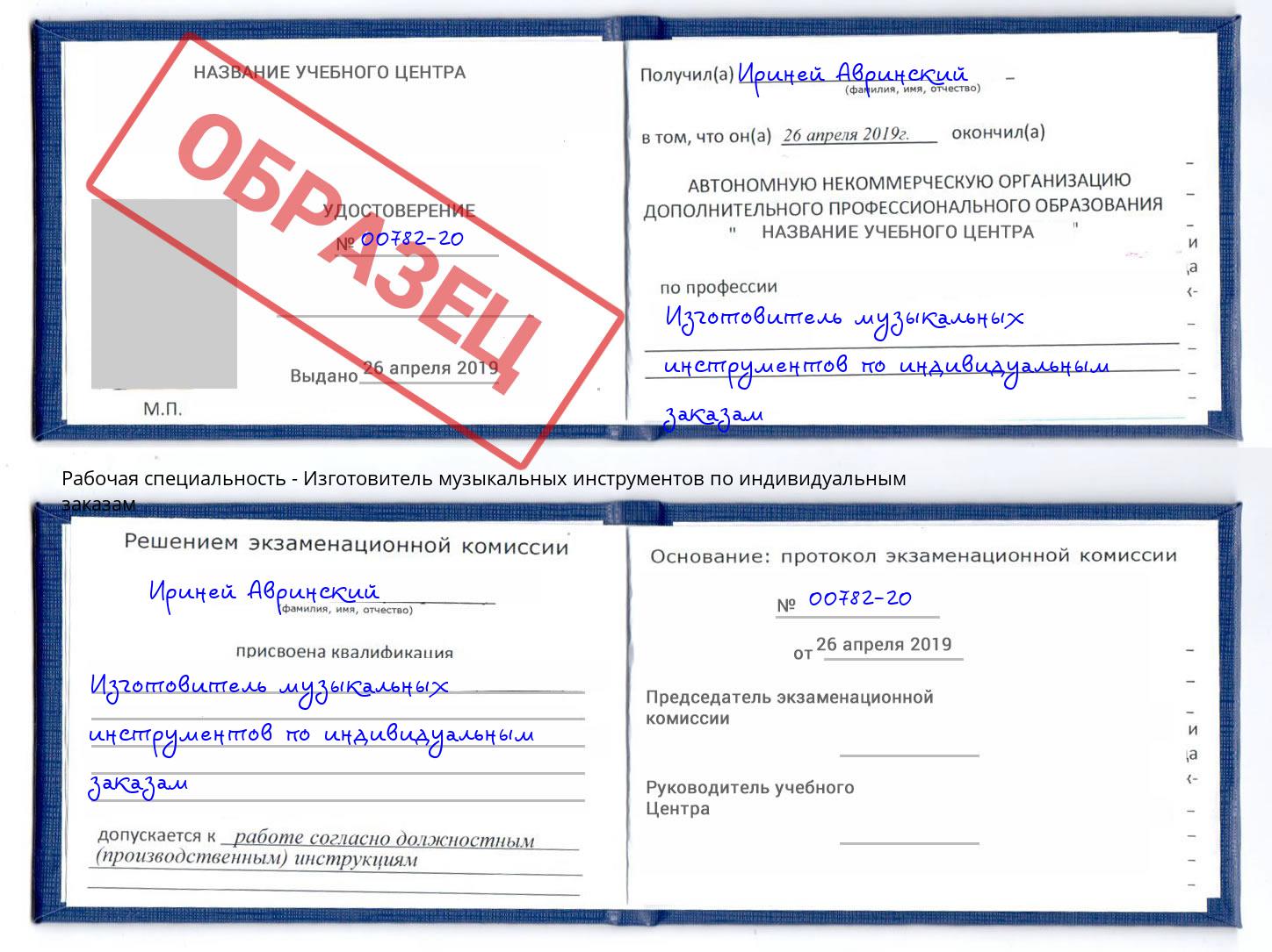 Изготовитель музыкальных инструментов по индивидуальным заказам Мариинск