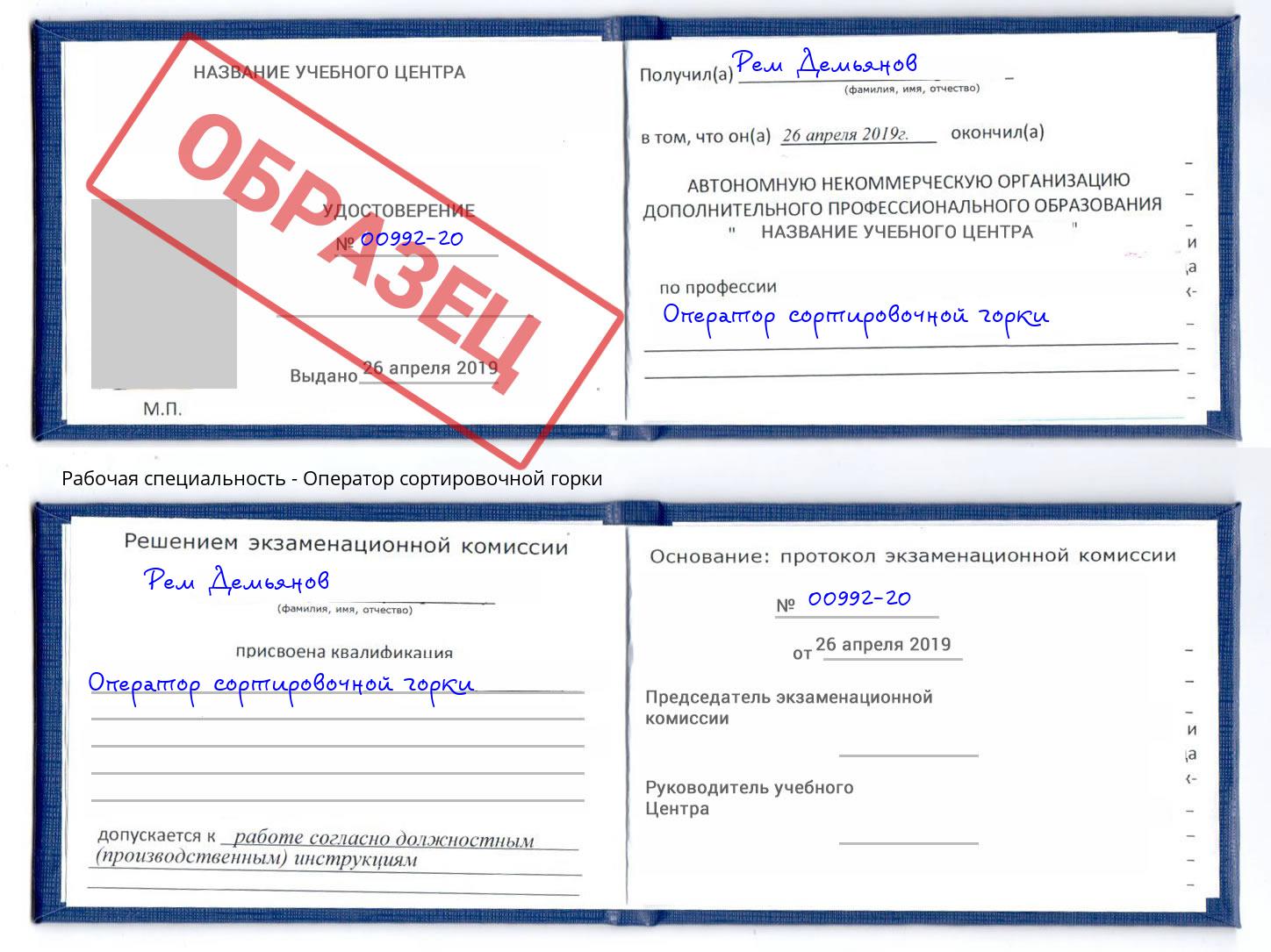 Оператор сортировочной горки Мариинск