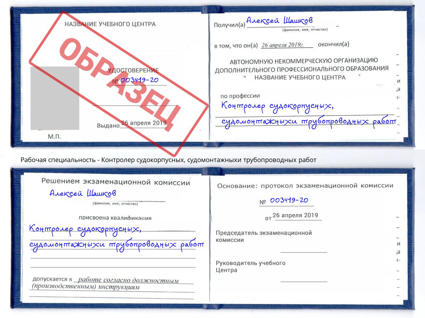 Контролер судокорпусных, судомонтажныхи трубопроводных работ Мариинск