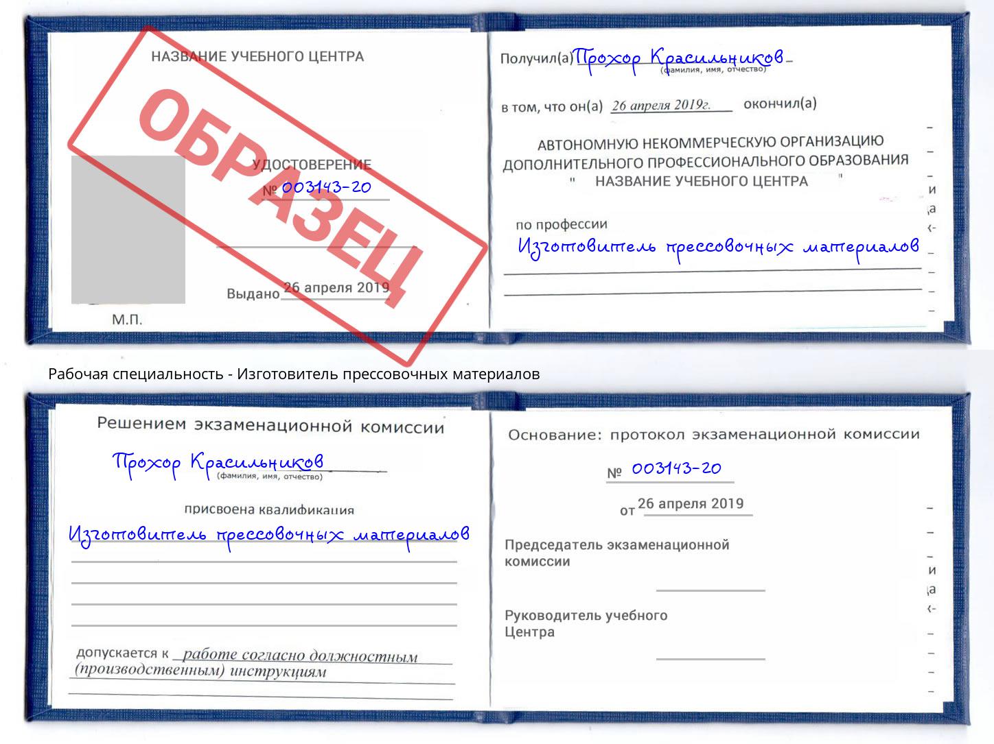 Изготовитель прессовочных материалов Мариинск