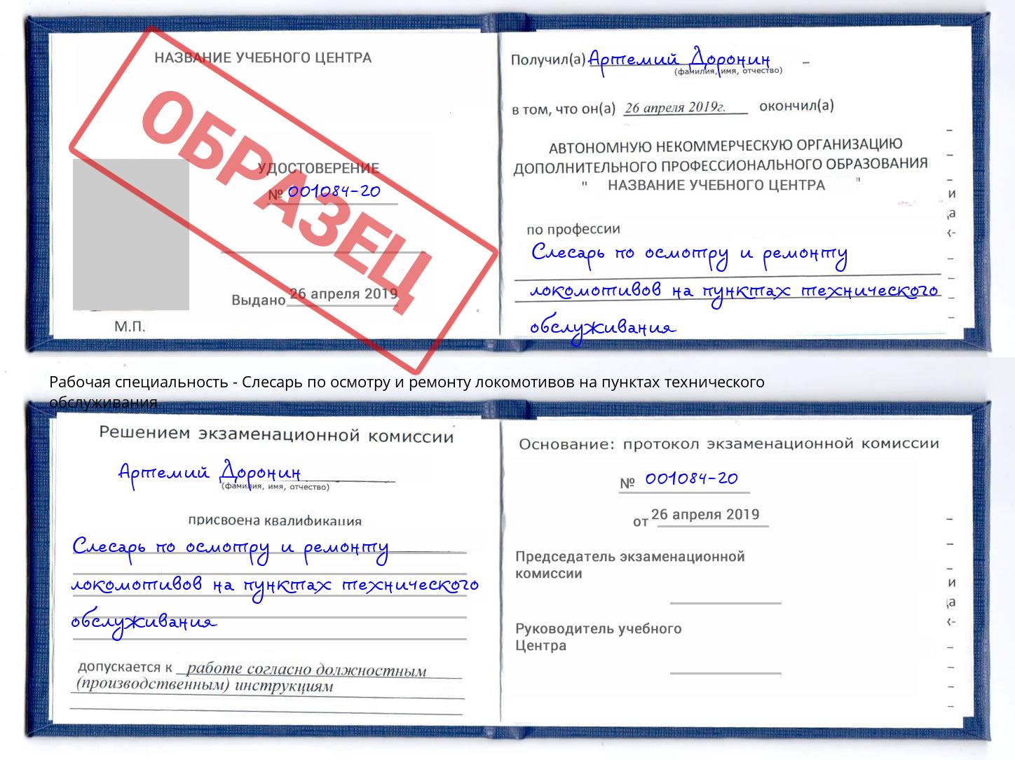 Слесарь по осмотру и ремонту локомотивов на пунктах технического обслуживания Мариинск