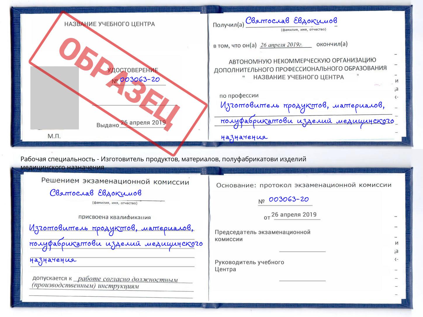 Изготовитель продуктов, материалов, полуфабрикатови изделий медицинского назначения Мариинск