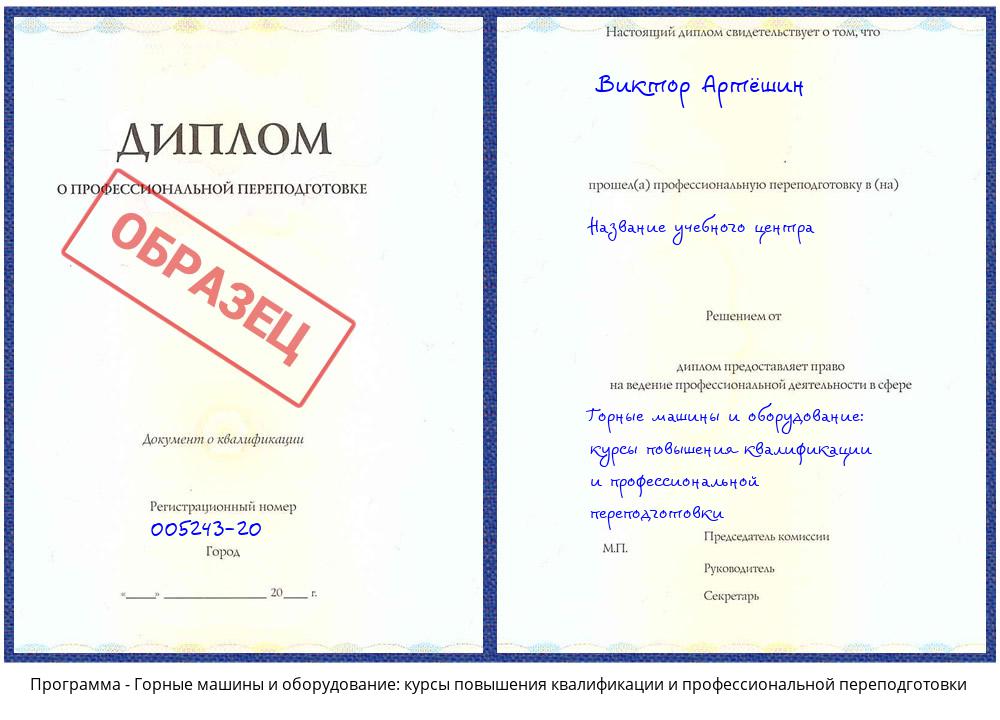 Горные машины и оборудование: курсы повышения квалификации и профессиональной переподготовки Мариинск