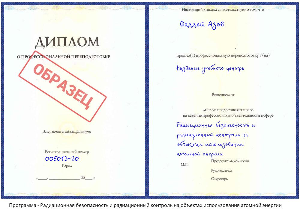 Радиационная безопасность и радиационный контроль на объектах использования атомной энергии Мариинск
