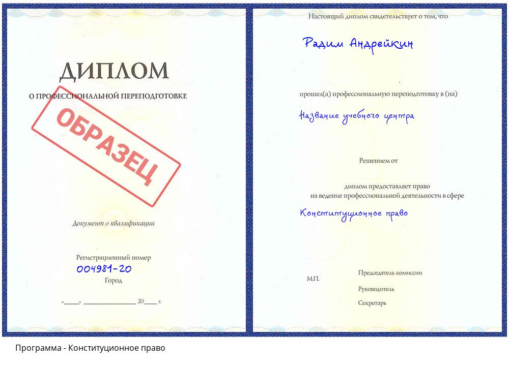 Конституционное право Мариинск