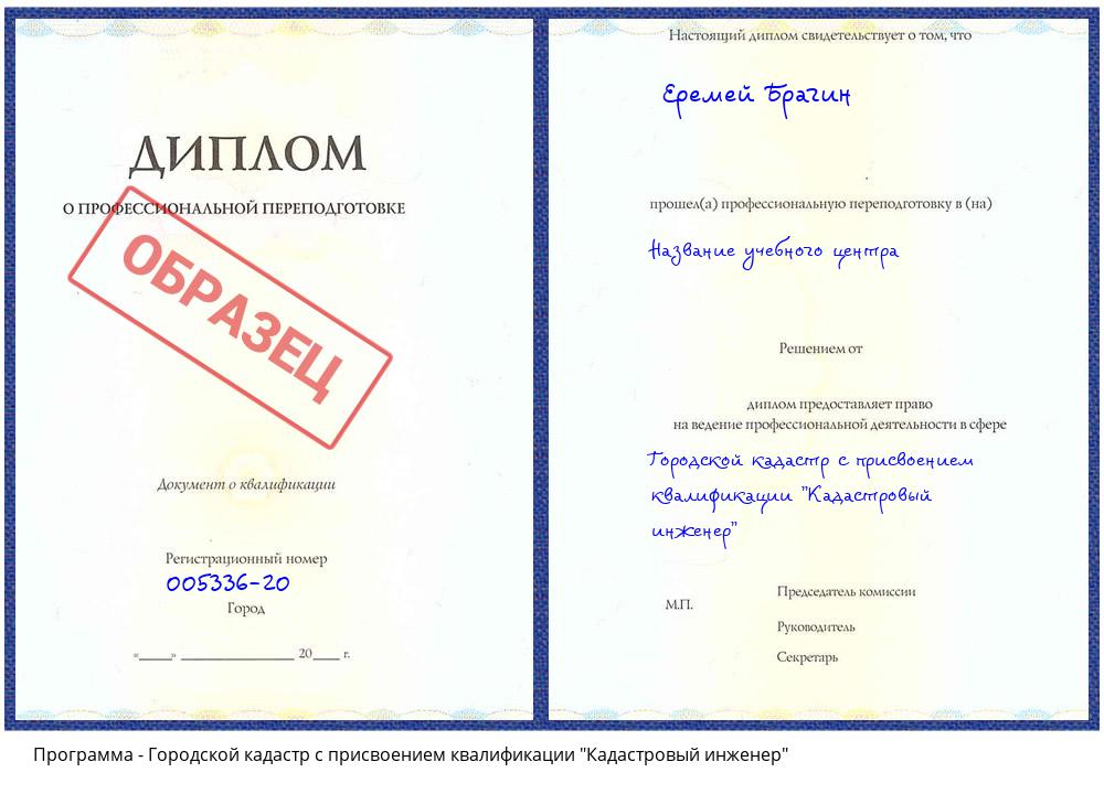 Городской кадастр с присвоением квалификации "Кадастровый инженер" Мариинск