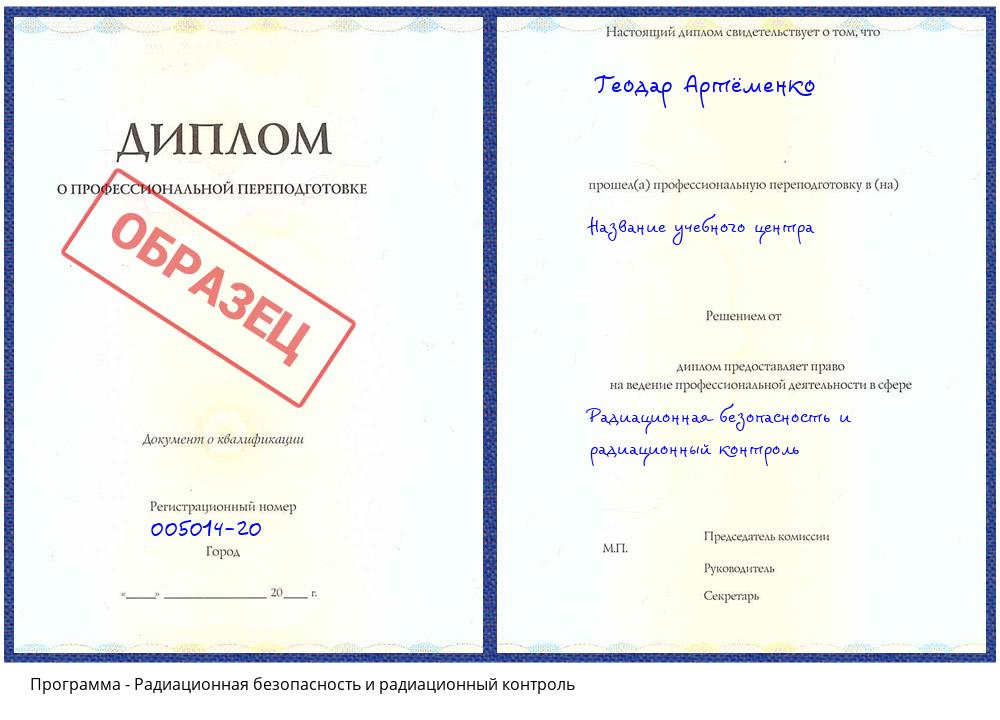 Радиационная безопасность и радиационный контроль Мариинск