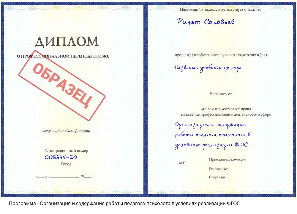 Организация и содержание работы педагога-психолога в условиях реализации ФГОС Мариинск