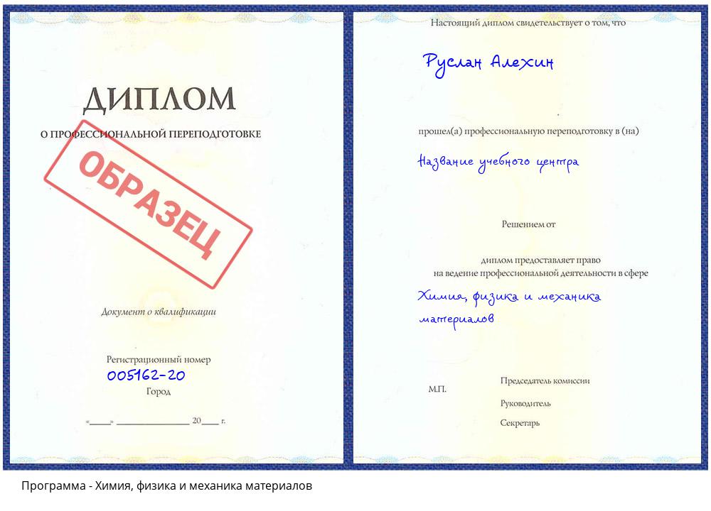 Химия, физика и механика материалов Мариинск