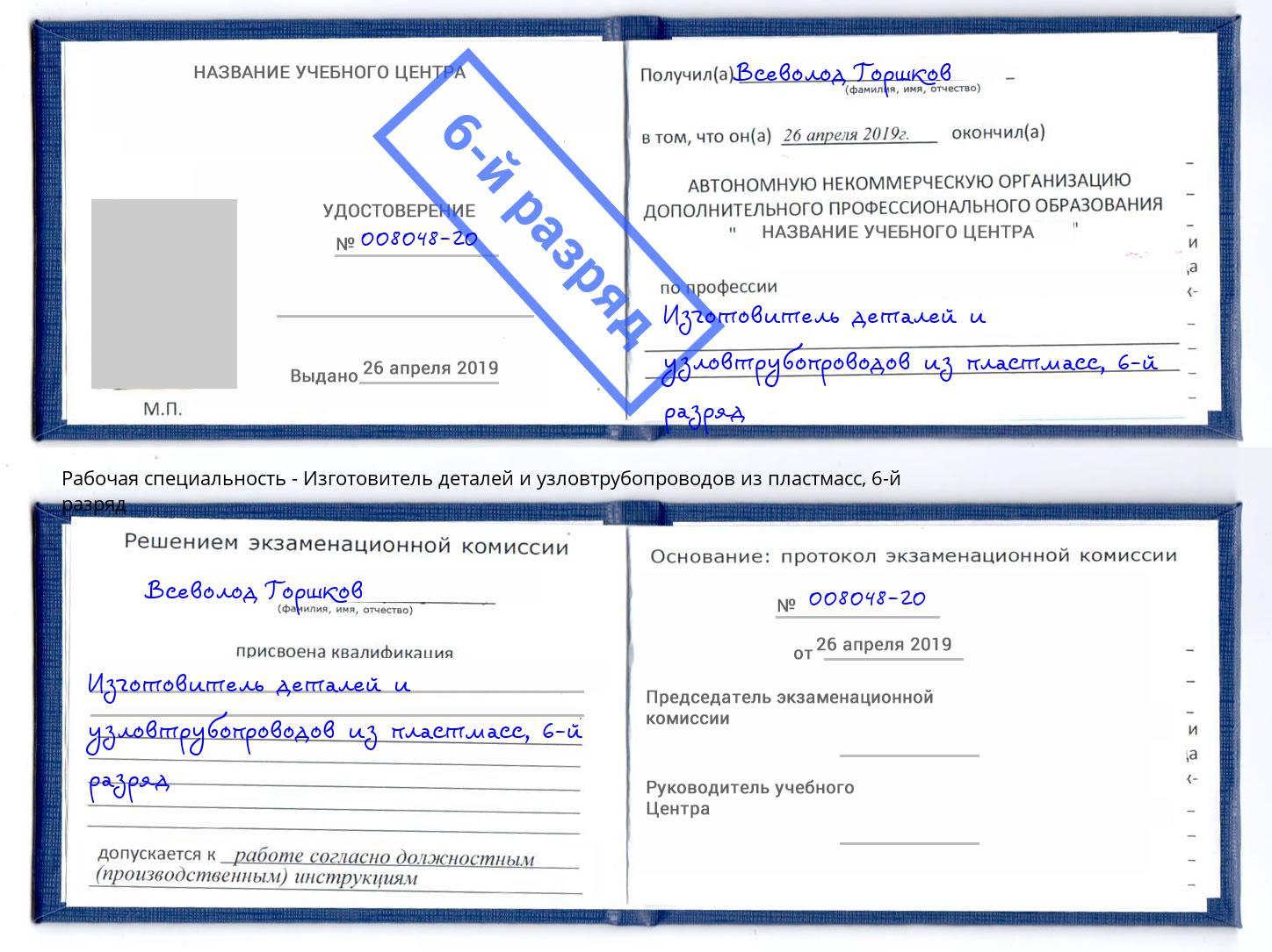 корочка 6-й разряд Изготовитель деталей и узловтрубопроводов из пластмасс Мариинск