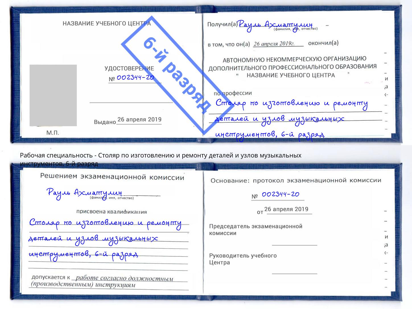 корочка 6-й разряд Столяр по изготовлению и ремонту деталей и узлов музыкальных инструментов Мариинск