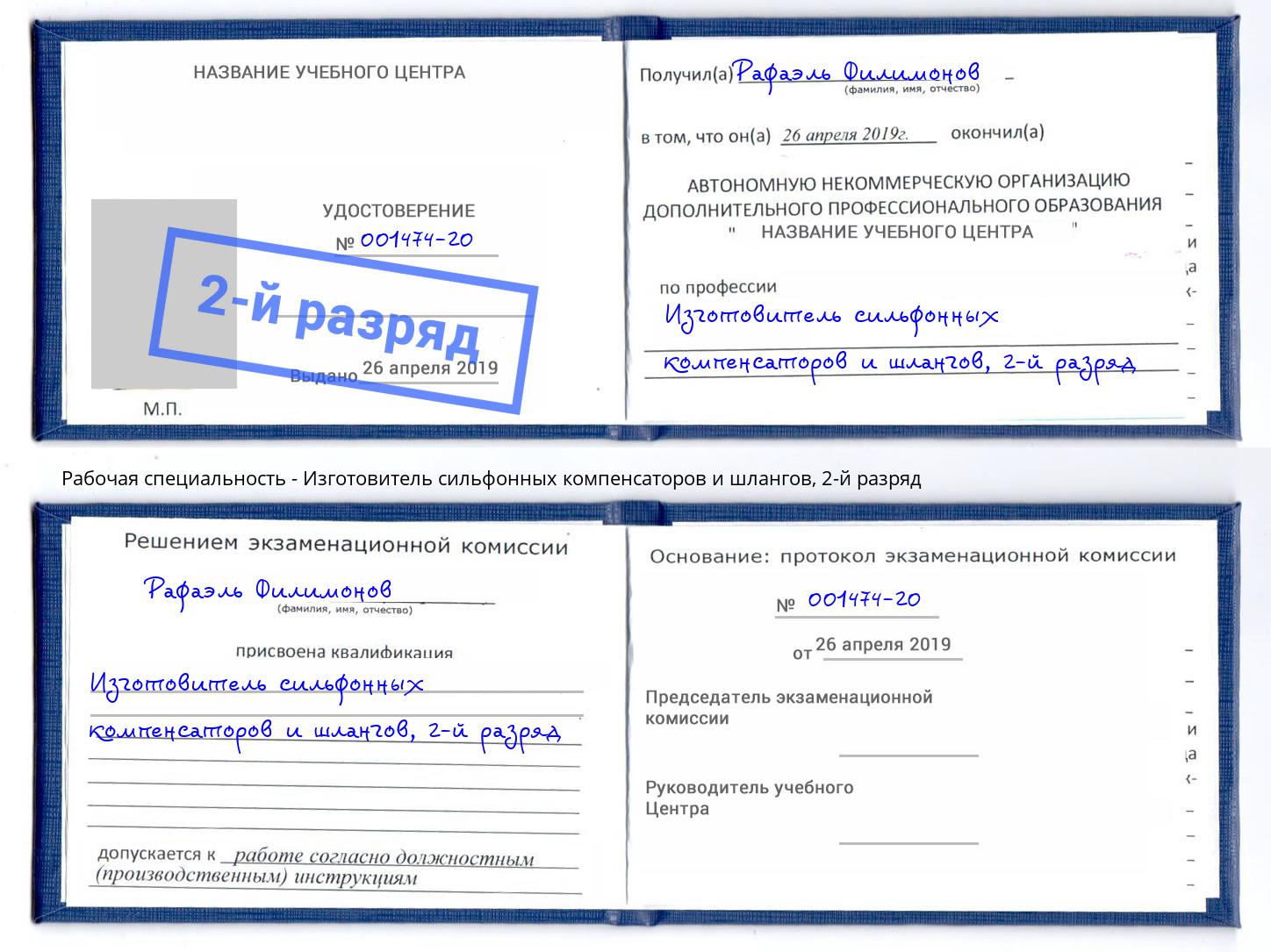 корочка 2-й разряд Изготовитель сильфонных компенсаторов и шлангов Мариинск