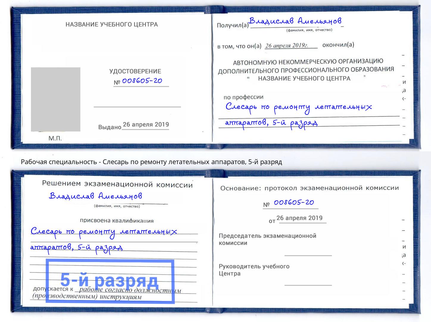 корочка 5-й разряд Слесарь по ремонту летательных аппаратов Мариинск