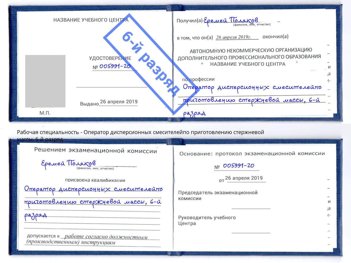 корочка 6-й разряд Оператор дисперсионных смесителейпо приготовлению стержневой массы Мариинск