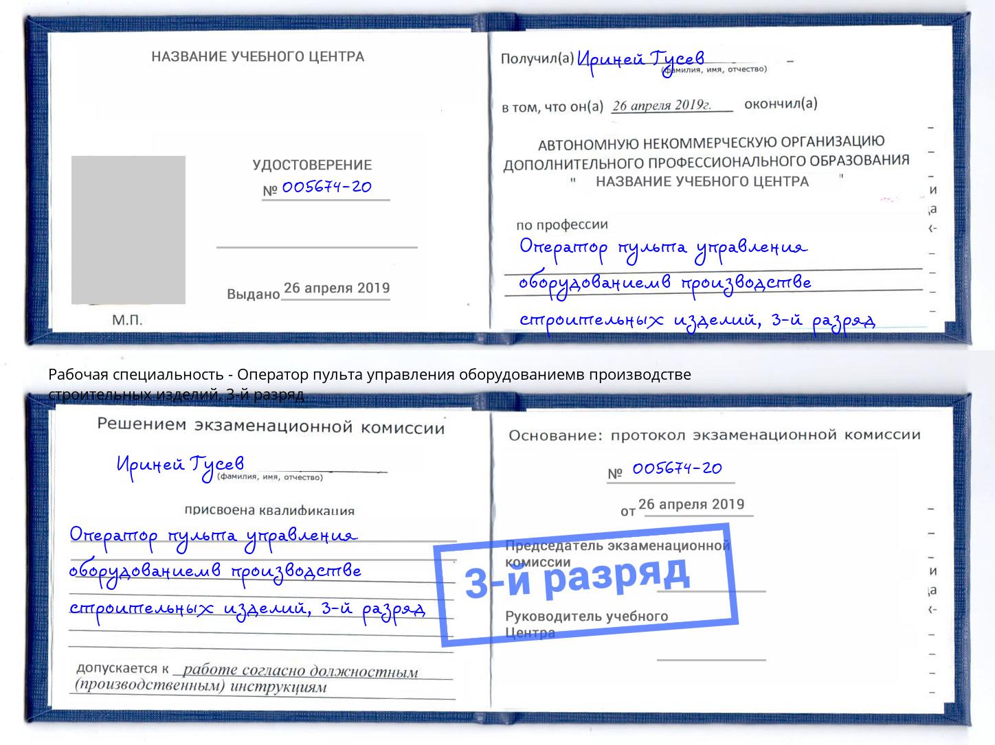 корочка 3-й разряд Оператор пульта управления оборудованиемв производстве строительных изделий Мариинск