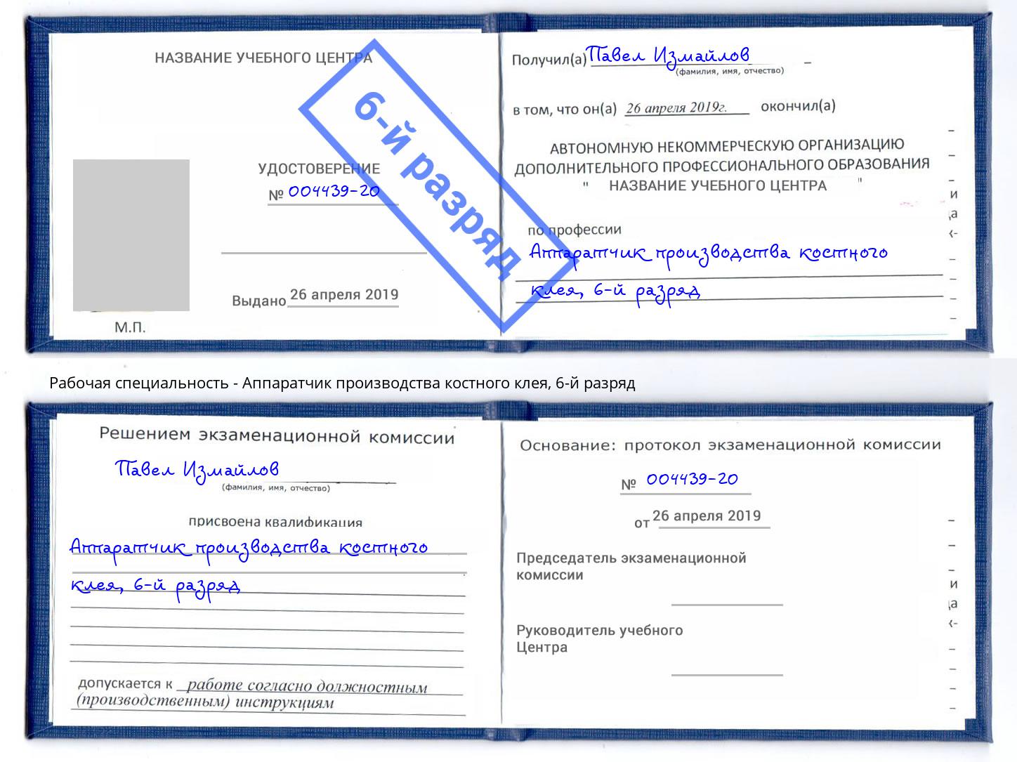 корочка 6-й разряд Аппаратчик производства костного клея Мариинск