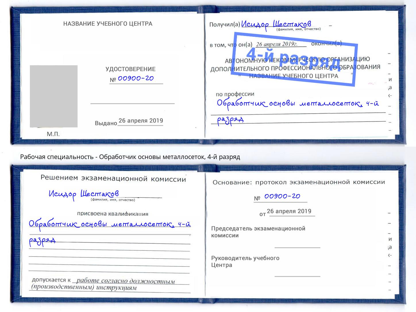 корочка 4-й разряд Обработчик основы металлосеток Мариинск