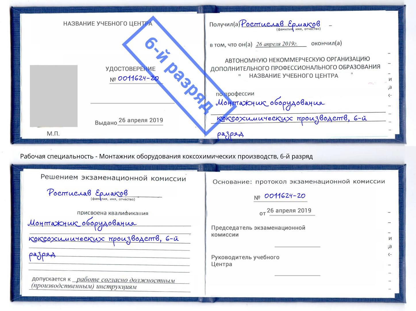 корочка 6-й разряд Монтажник оборудования коксохимических производств Мариинск