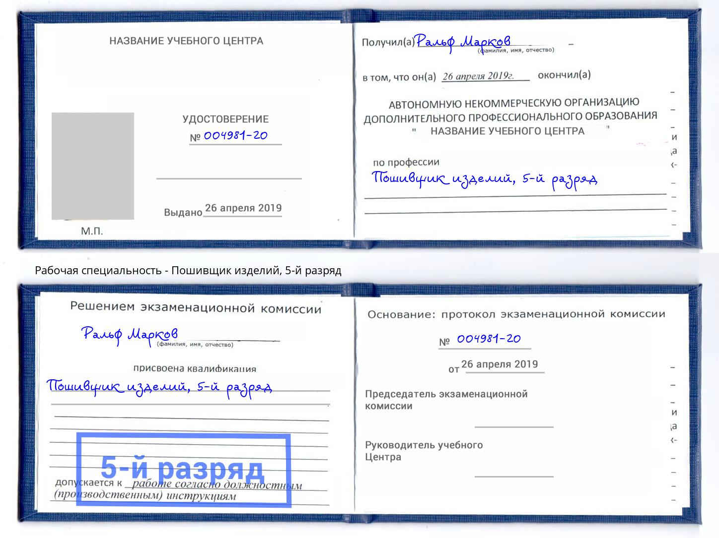 корочка 5-й разряд Пошивщик изделий Мариинск