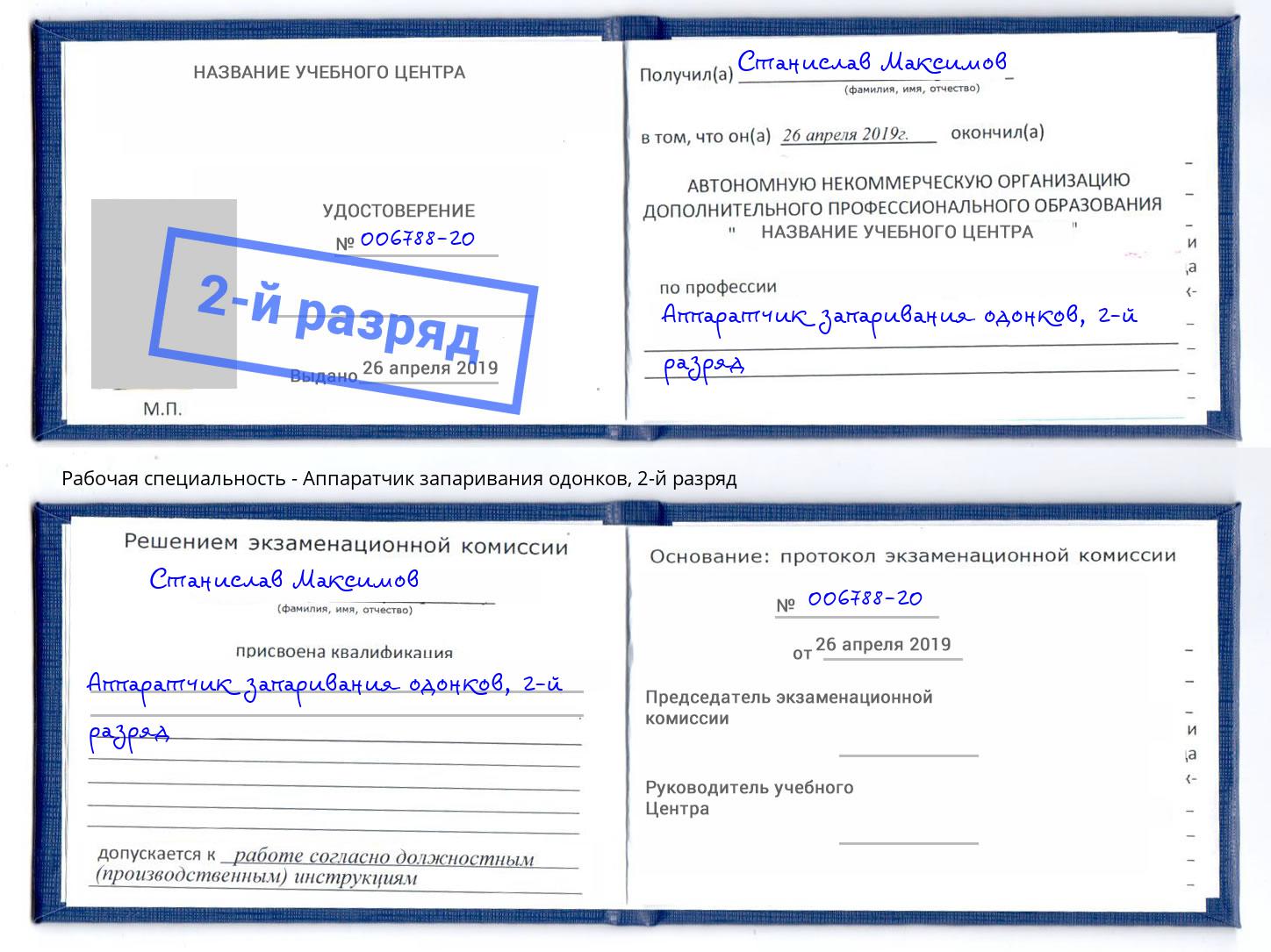 корочка 2-й разряд Аппаратчик запаривания одонков Мариинск