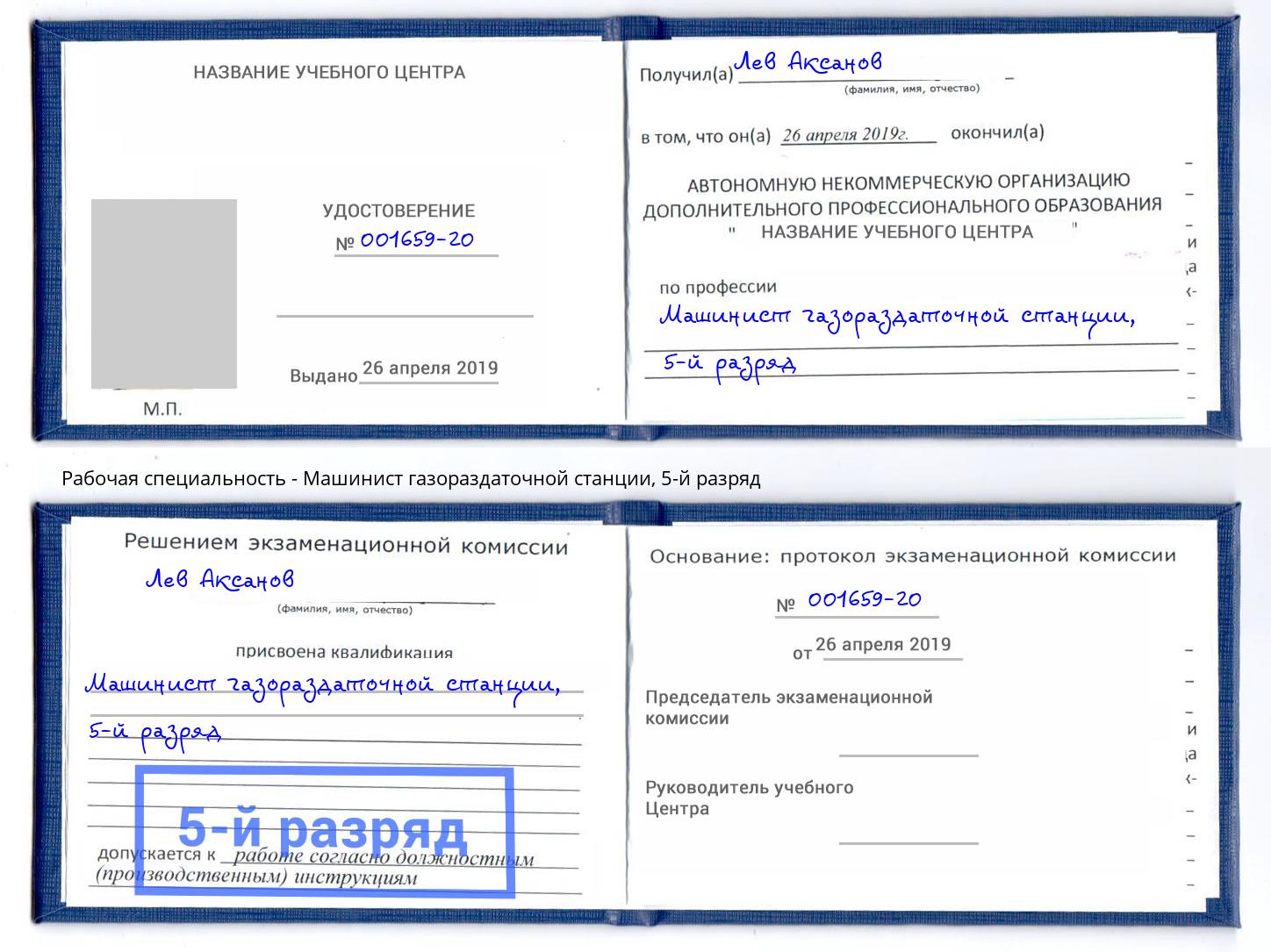 корочка 5-й разряд Машинист газораздаточной станции Мариинск