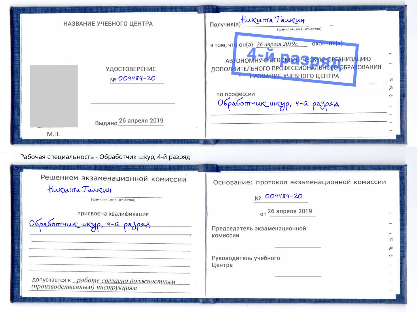 корочка 4-й разряд Обработчик шкур Мариинск