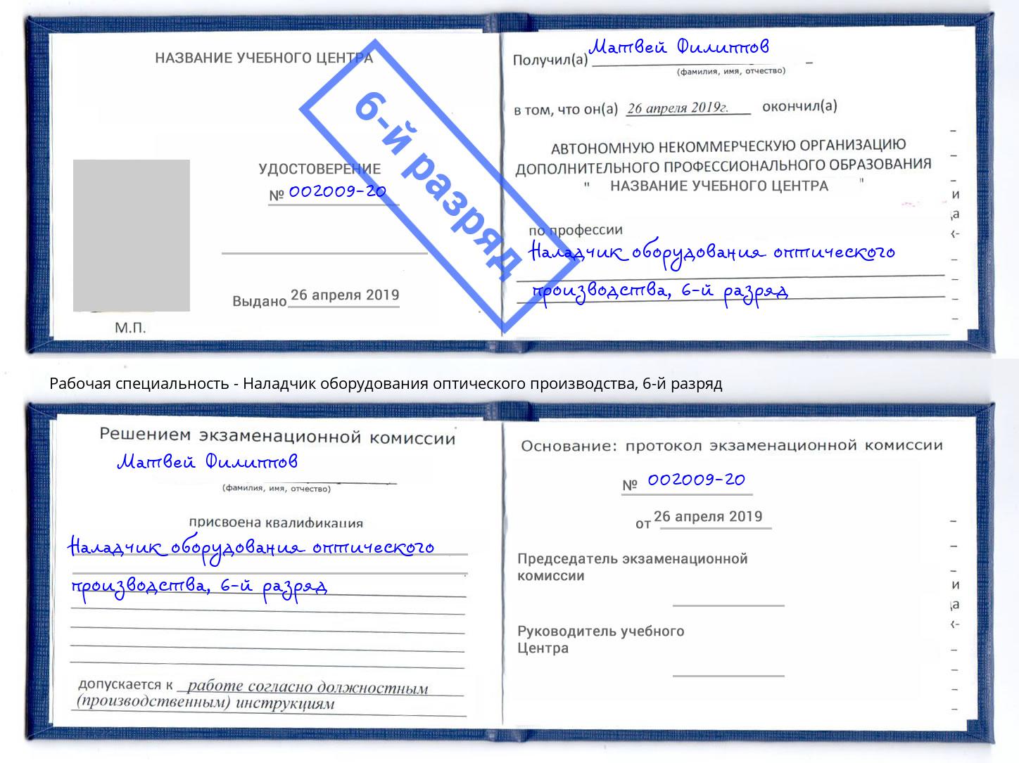 корочка 6-й разряд Наладчик оборудования оптического производства Мариинск