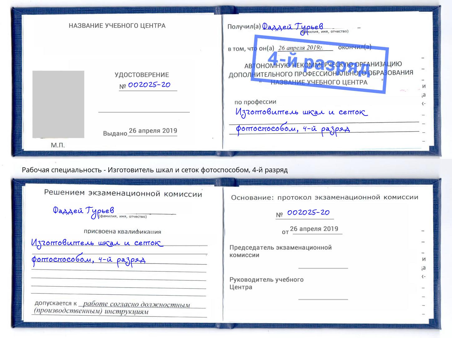 корочка 4-й разряд Изготовитель шкал и сеток фотоспособом Мариинск