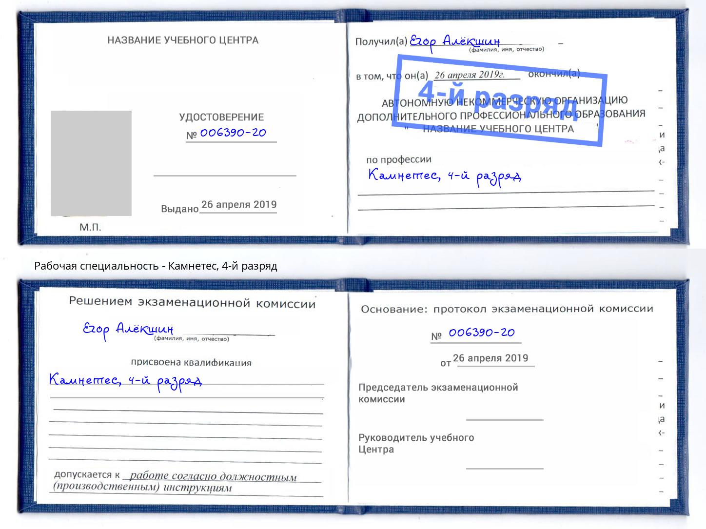 корочка 4-й разряд Камнетес Мариинск