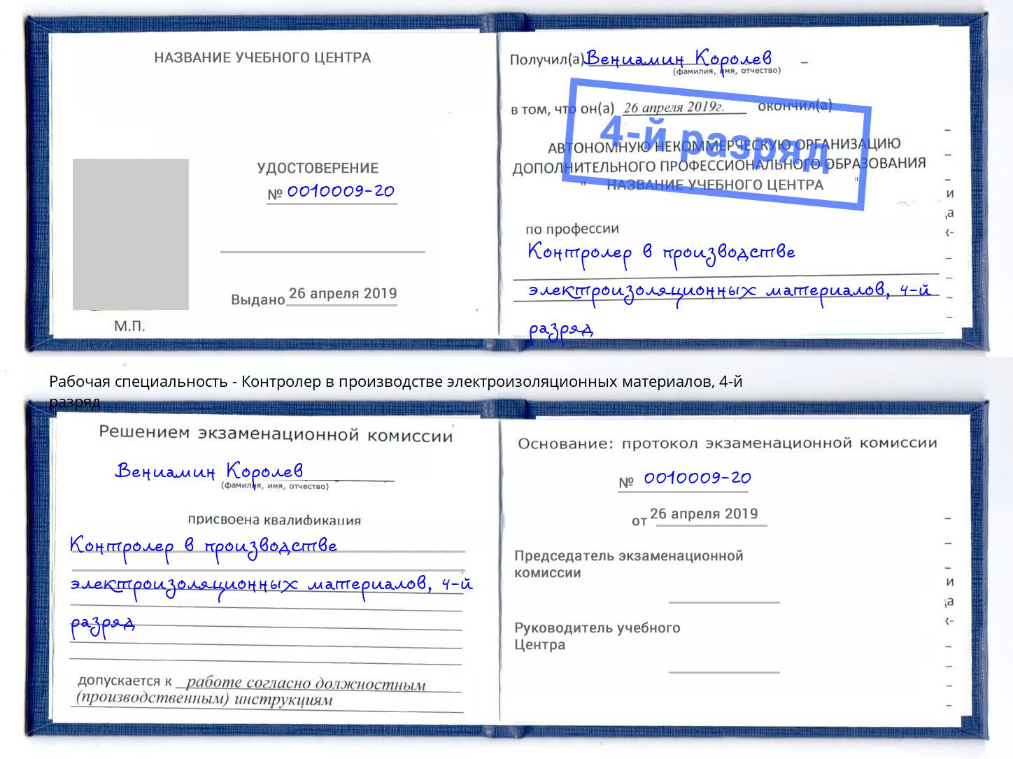 корочка 4-й разряд Контролер в производстве электроизоляционных материалов Мариинск