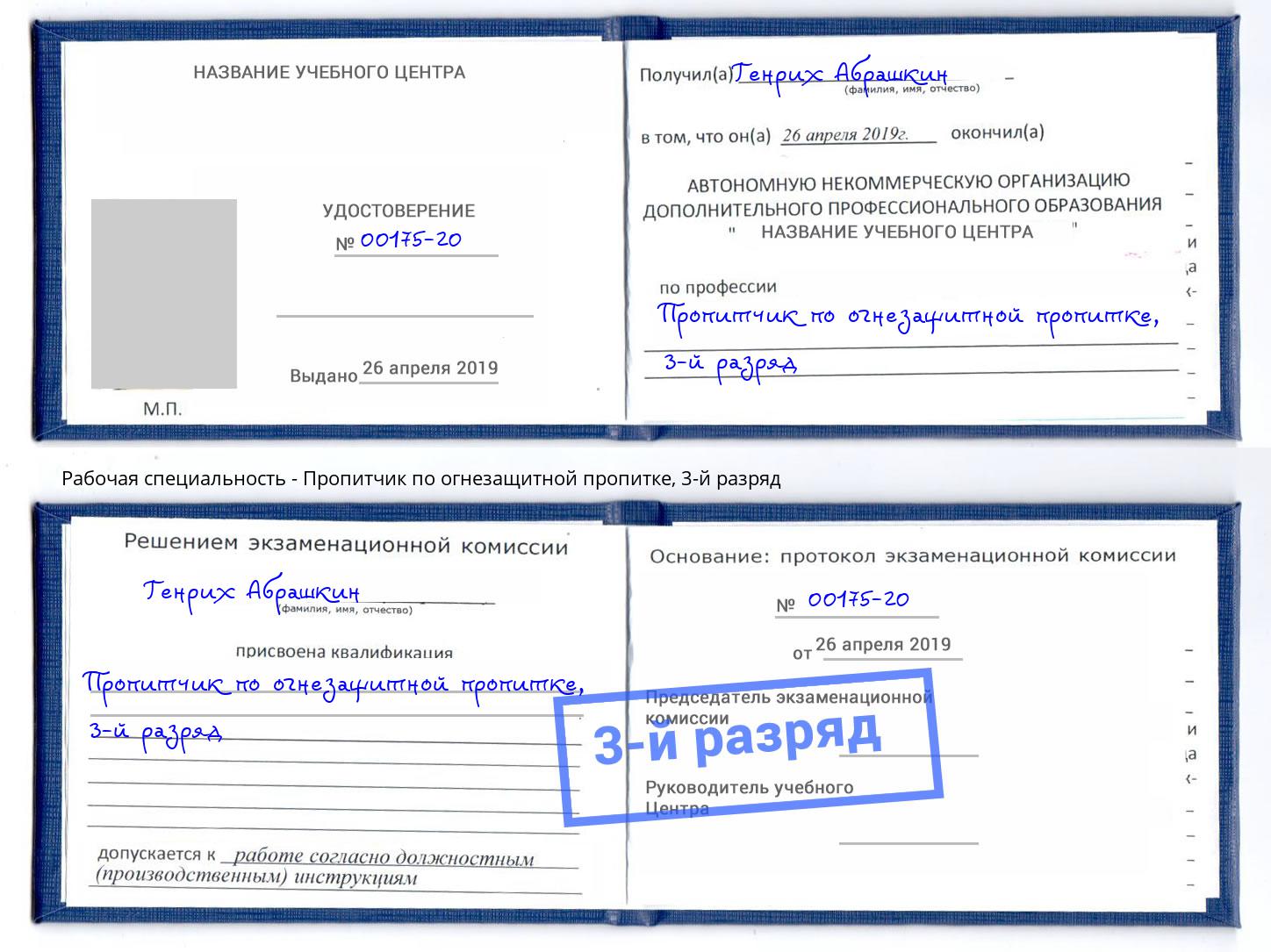 корочка 3-й разряд Пропитчик по огнезащитной пропитке Мариинск