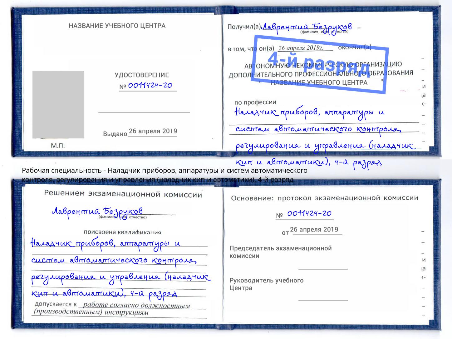 корочка 4-й разряд Наладчик приборов, аппаратуры и систем автоматического контроля, регулирования и управления (наладчик кип и автоматики) Мариинск