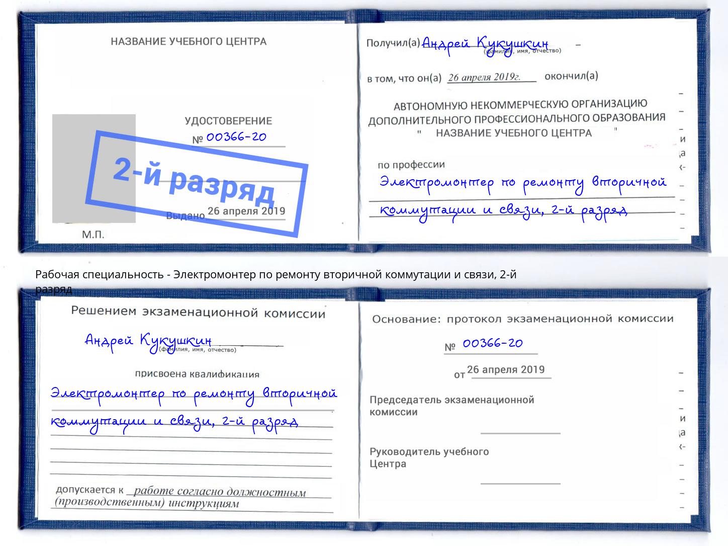 корочка 2-й разряд Электромонтер по ремонту вторичной коммутации и связи Мариинск