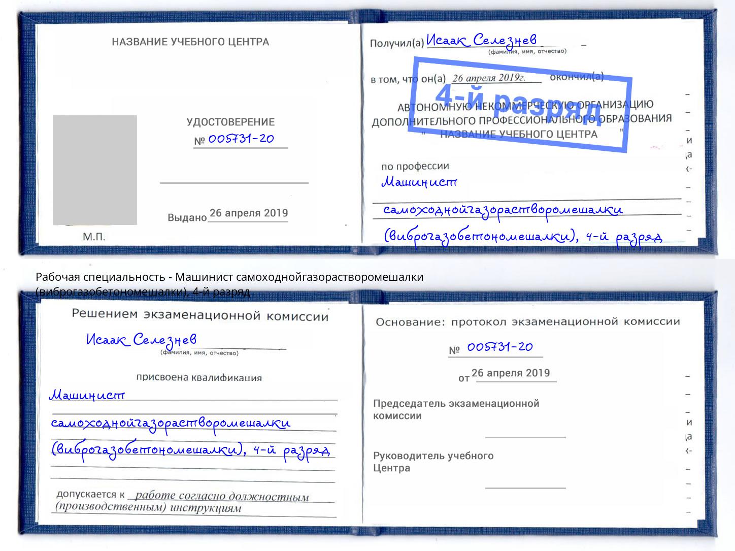 корочка 4-й разряд Машинист самоходнойгазорастворомешалки (виброгазобетономешалки) Мариинск