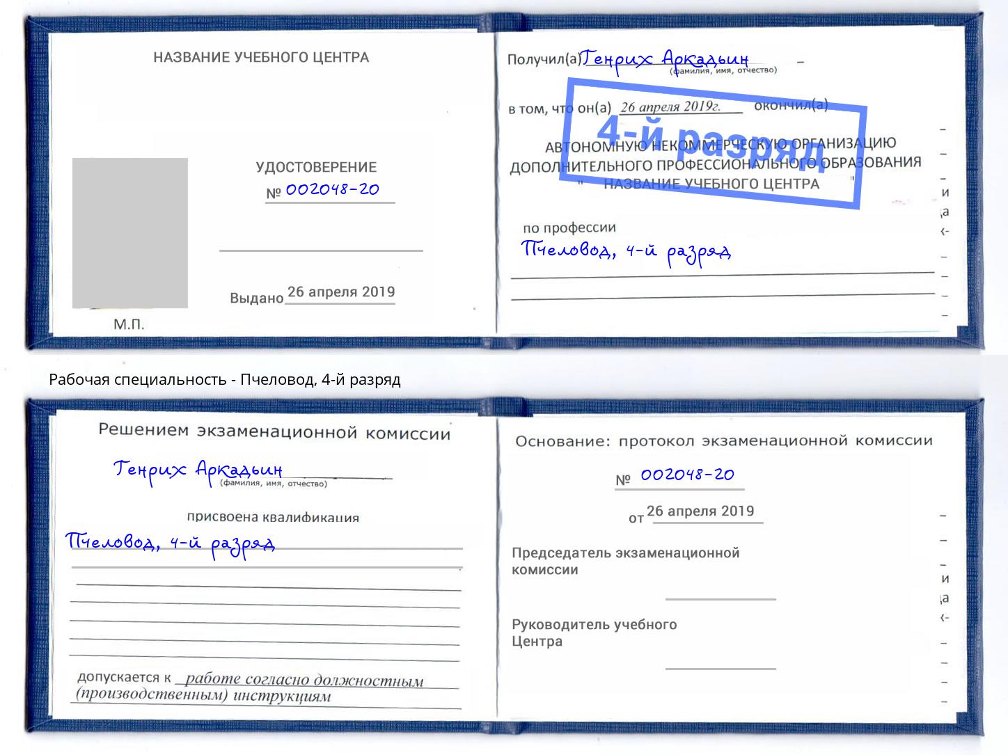 корочка 4-й разряд Пчеловод Мариинск