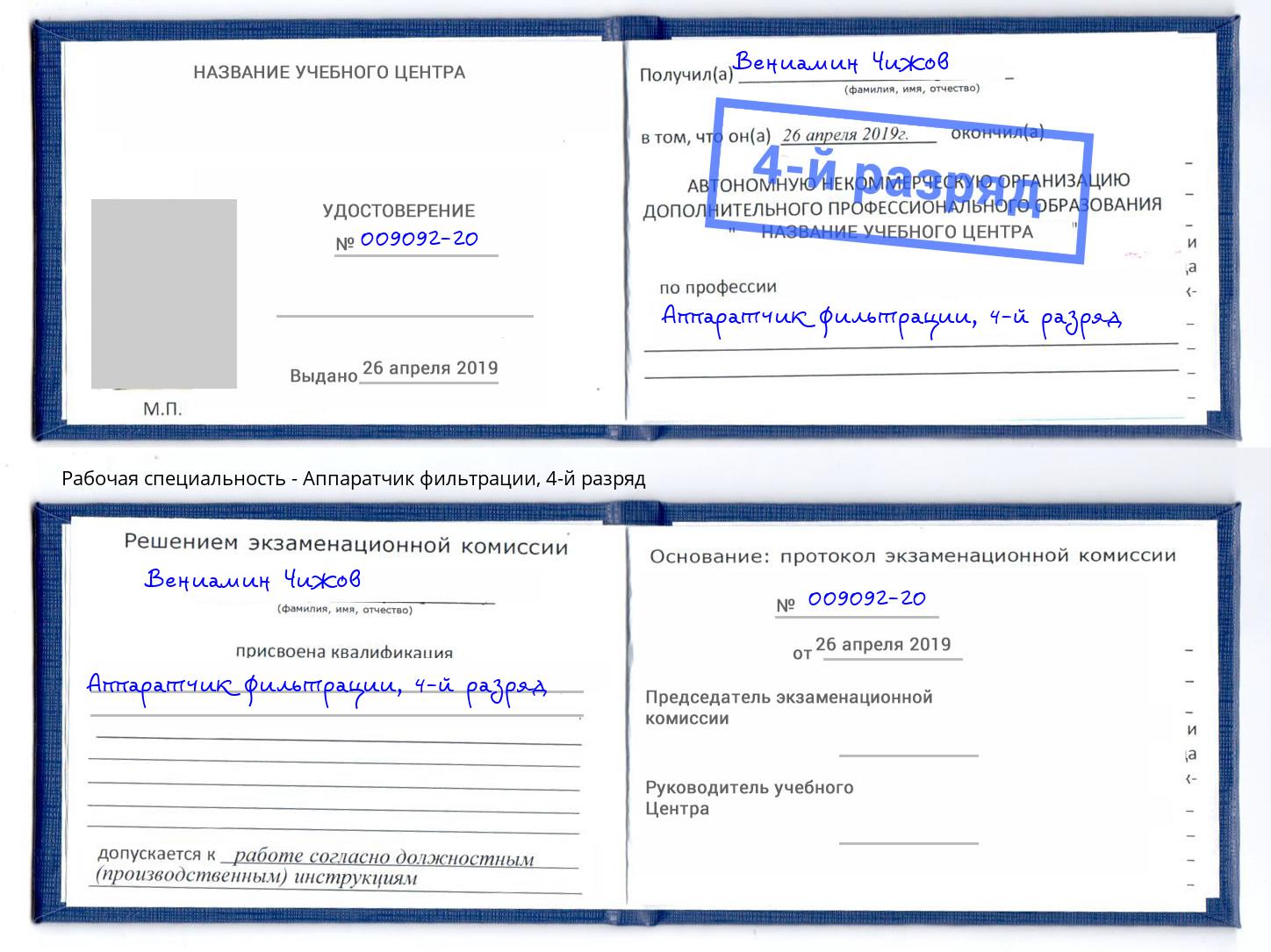 корочка 4-й разряд Аппаратчик фильтрации Мариинск