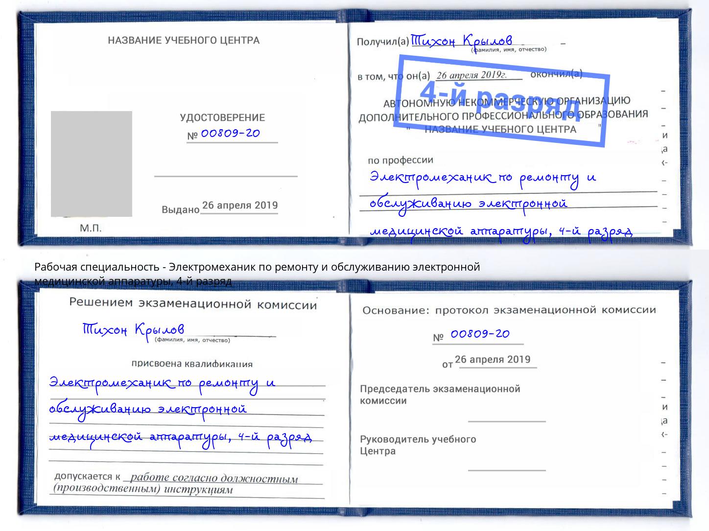 корочка 4-й разряд Электромеханик по ремонту и обслуживанию электронной медицинской аппаратуры Мариинск