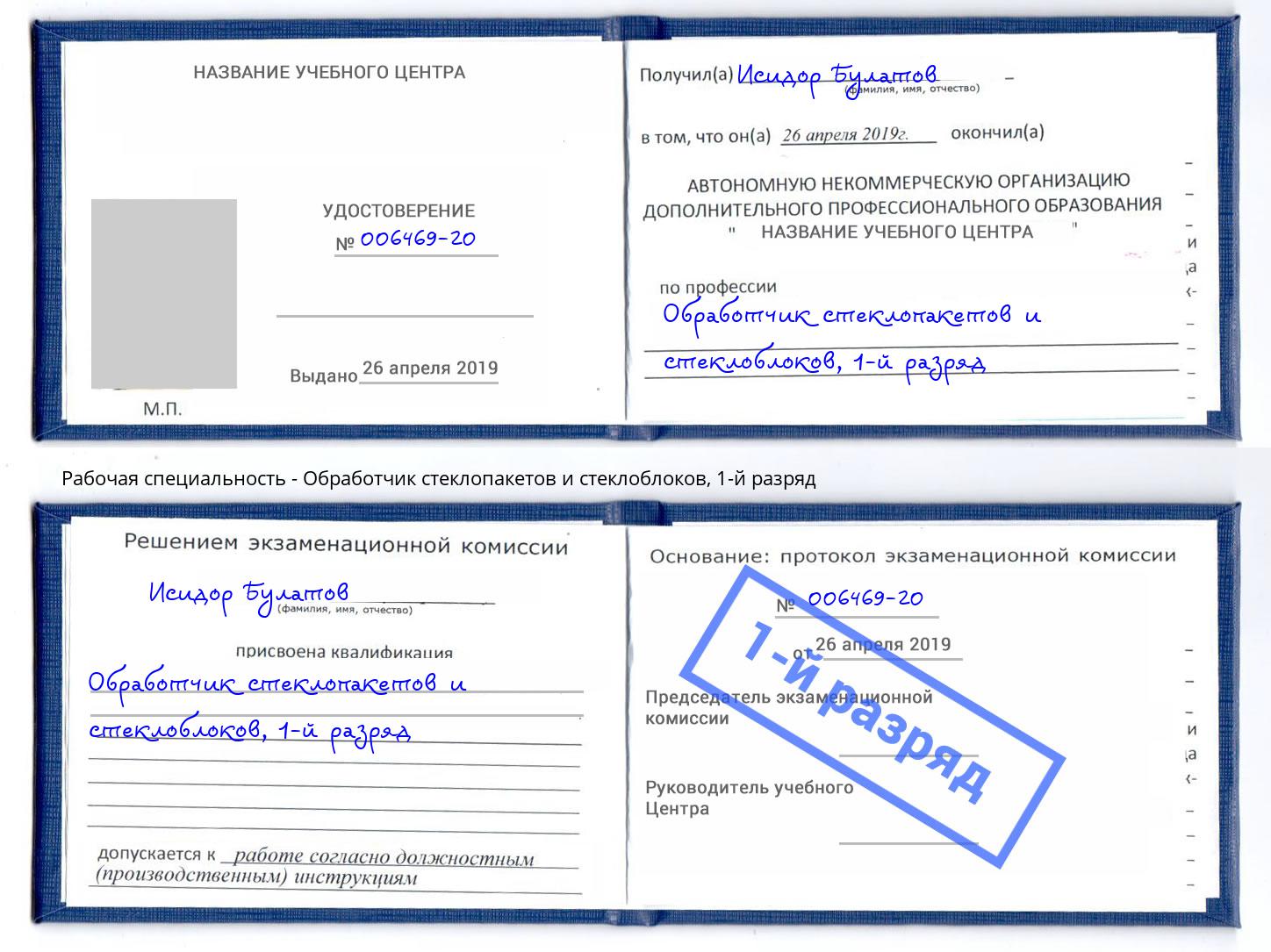 корочка 1-й разряд Обработчик стеклопакетов и стеклоблоков Мариинск
