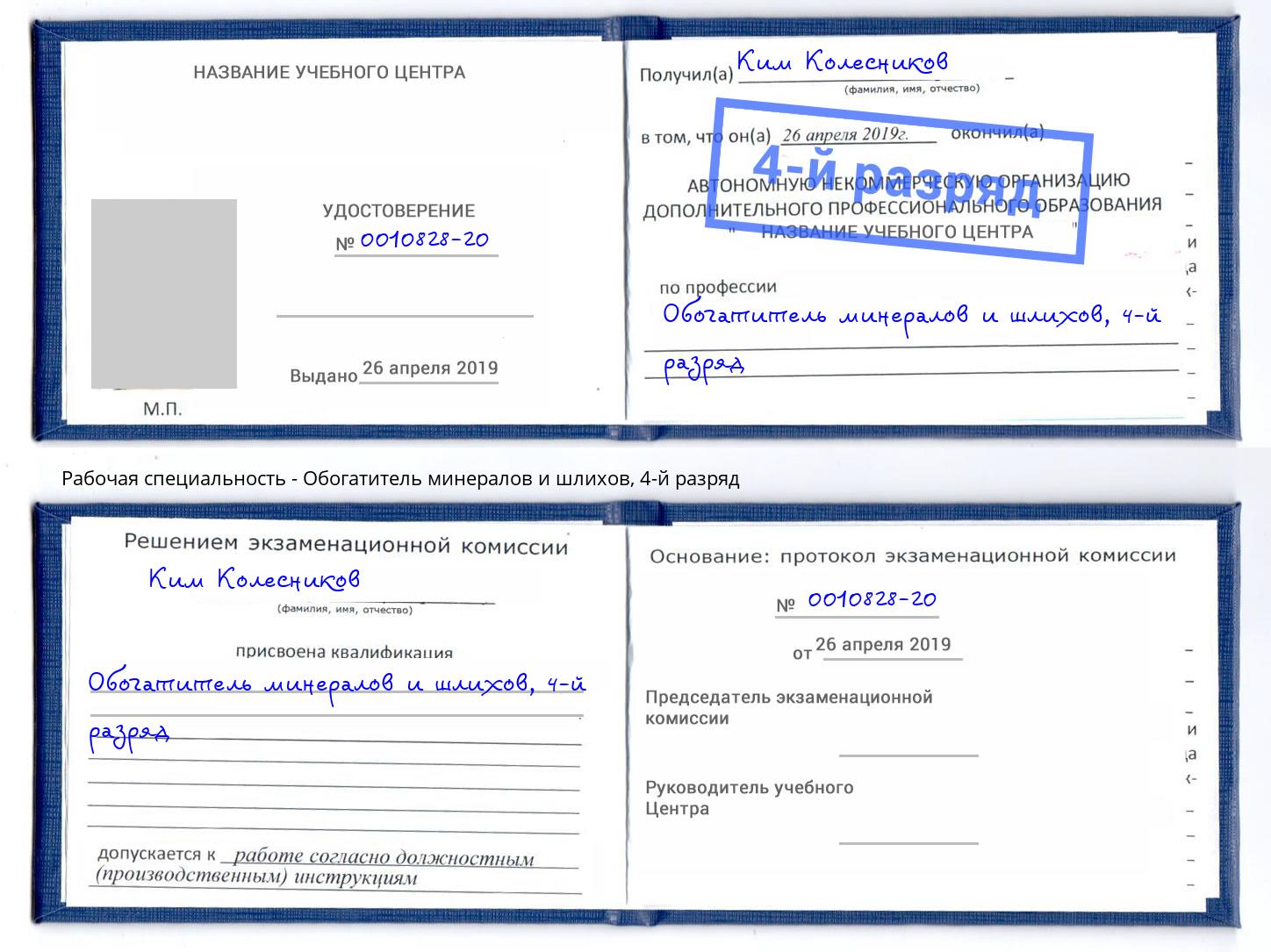 корочка 4-й разряд Обогатитель минералов и шлихов Мариинск