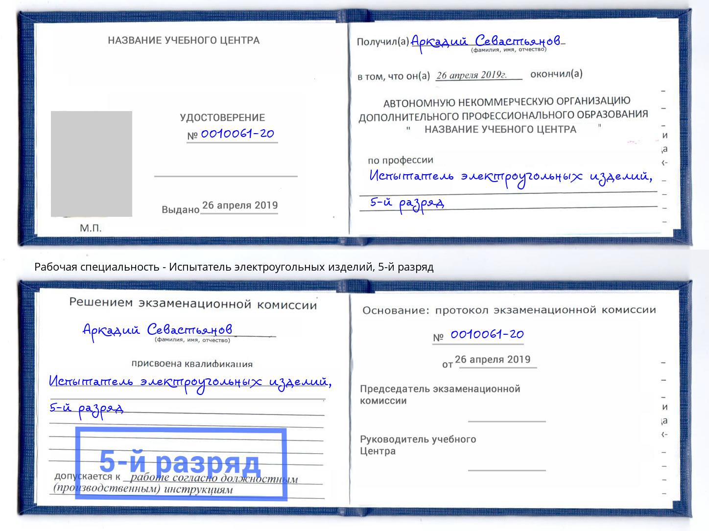 корочка 5-й разряд Испытатель электроугольных изделий Мариинск