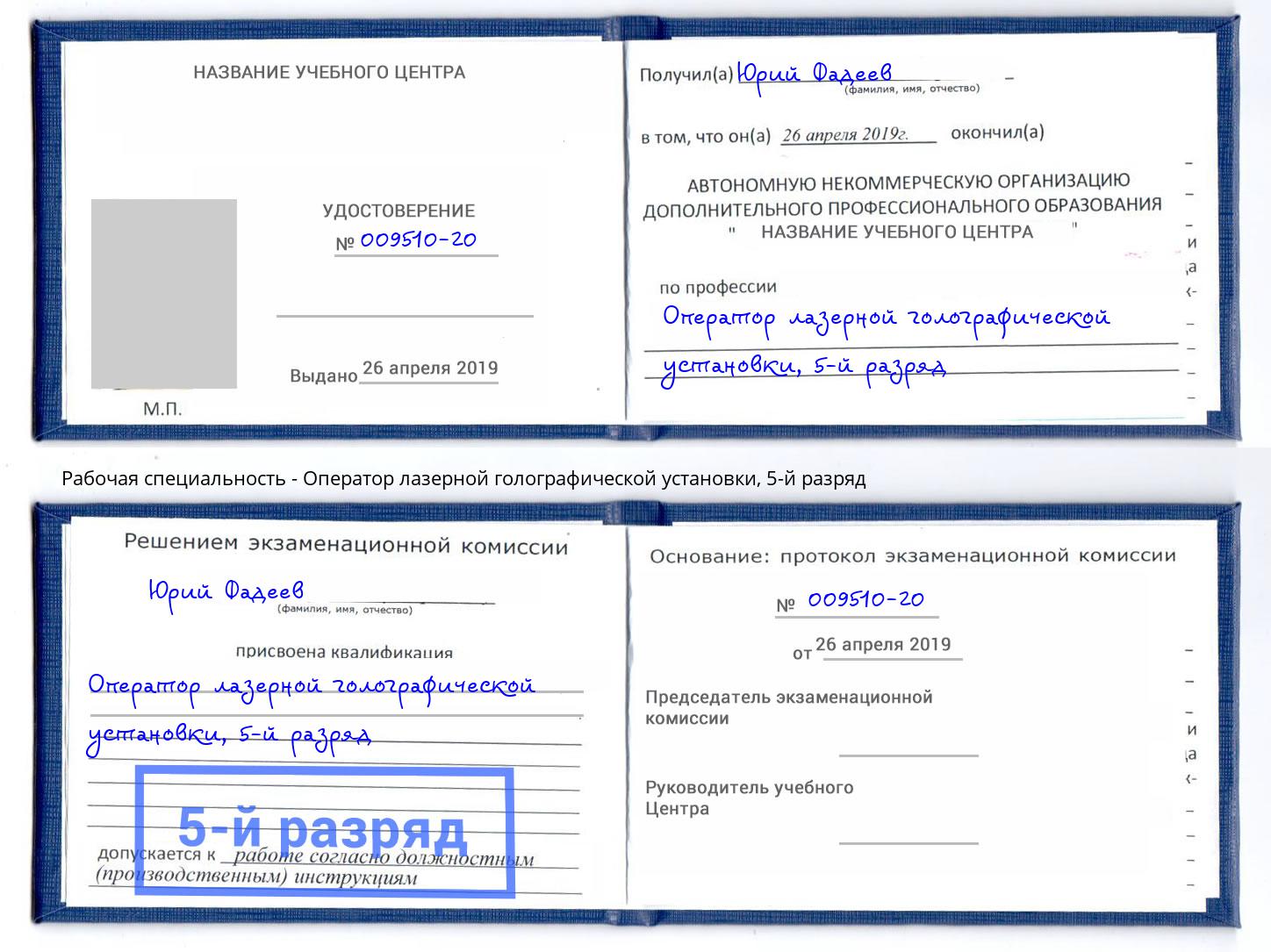 корочка 5-й разряд Оператор лазерной голографической установки Мариинск