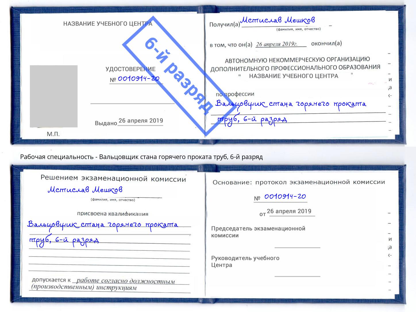 корочка 6-й разряд Вальцовщик стана горячего проката труб Мариинск